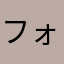 フォセット
