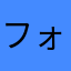 フォタード