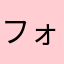 フォックさん