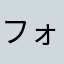 フォックス１４
