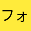 フォトショ使い