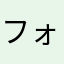 フォトナアジア130位