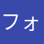 フォトナ依存性