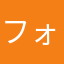 フォトナ経験者