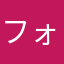 フォト使ってます