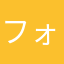 フォビの使い魔