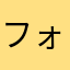 フォフォイ
