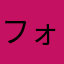 フォフォフォー