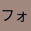 フォフォフォーク