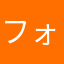フォル　ナート