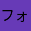 フォルだ