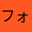 フォルティチュード9.8