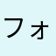 フォルマッチミスト