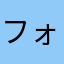 フォル54