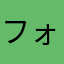 フォレスと