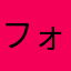 フォレスターママ