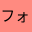 フォレストアンダーニューワン