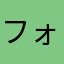 フォレストベアー