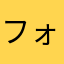 フォレスト029