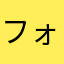 フォロバ618%🖤北斗寄りのall担当💎