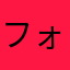 フォロワーさん大切