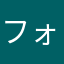 フォロワー投稿表示するとは限りません
