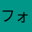 フォロワー11万人になりました