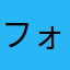 フォローしてください(^O^)／
