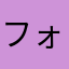 フォローしてねん