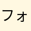 フォローなくある
