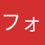フォローやいいねが出来ない