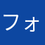 フォワードソフト（株）