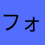 フォワードワークス潰れろ