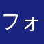 フォンダンショコラさん