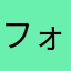 フォンダンチョコ