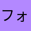 フォン・リーフ