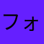 フォーキング