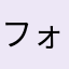 フォーゲル将軍