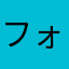 フォース1