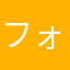 フォーチュントリニティ3のフリオ