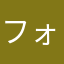 フォーチュン0719