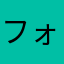 フォーチューンテイラー