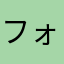 フォーティラブ