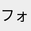 フォート:ロツキ