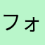 フォートないと？