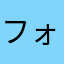 フォートナイトの人