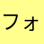 フォートナイト勢