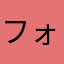 フォートナイト民族