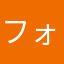 フォートナイト田中