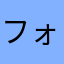 フォートビル